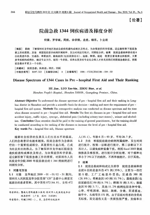 院前急救1344例疾病谱及梯度分析