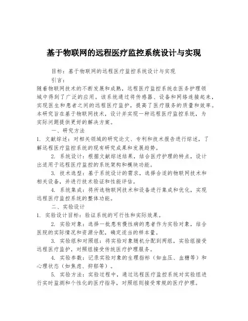 基于物联网的远程医疗监控系统设计与实现