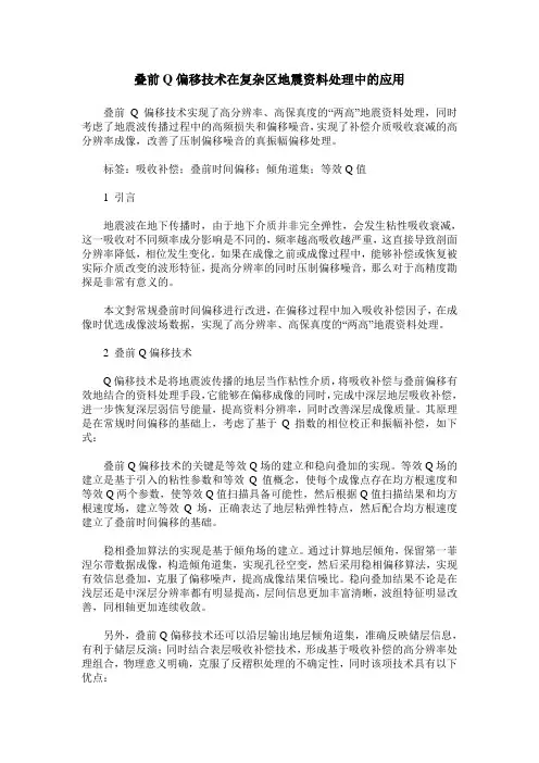 叠前Q偏移技术在复杂区地震资料处理中的应用