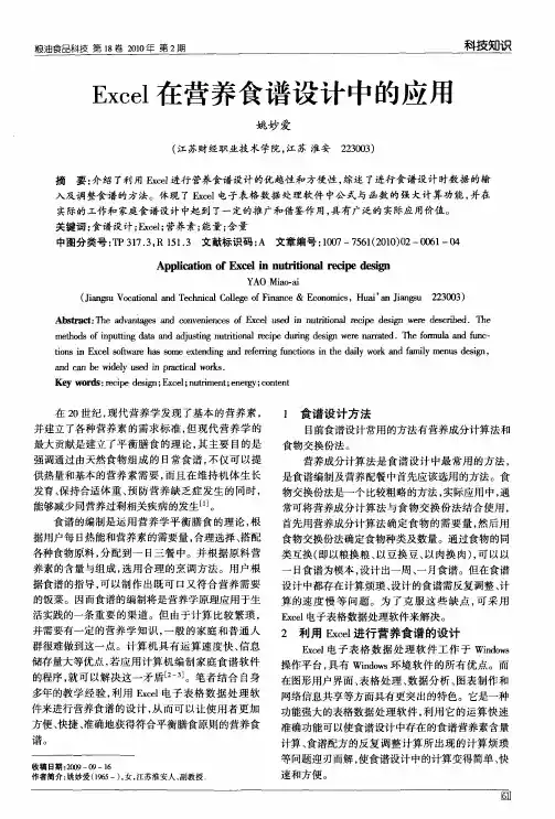 Excel在营养食谱设计中的应用