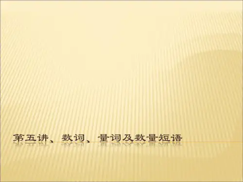 数词、量词及数量短语