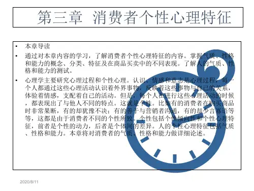 消费心理学第三章  消费者个性心理特征
