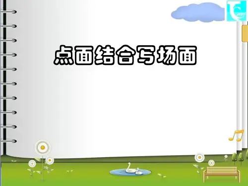 人教小学语文五年级上 《点面结合写场面 》