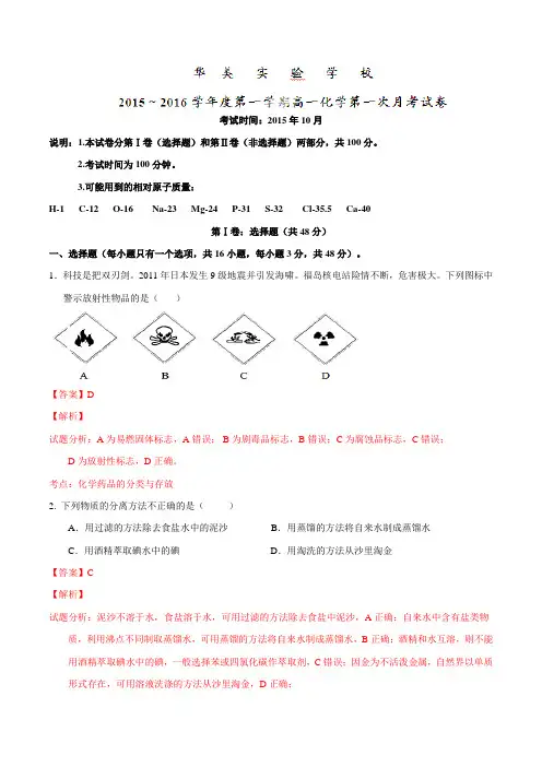 广东省普宁市华美实验学校2015-2016学年高一上学期第一次月考化学试题解析(解析版)
