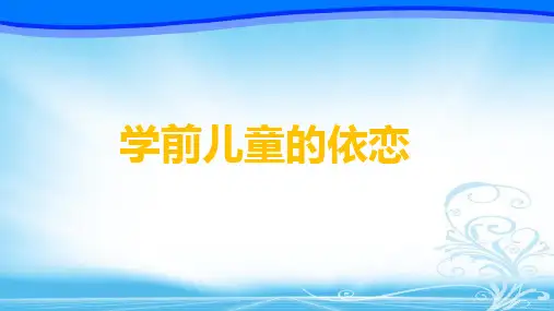 学前儿童的依恋PPT课件
