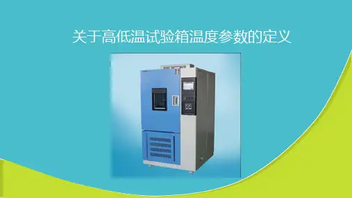 关于高低温试验箱温度参数的定义