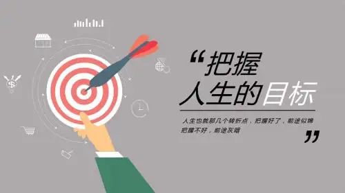 人生目标个人简历企业文化PPT模板