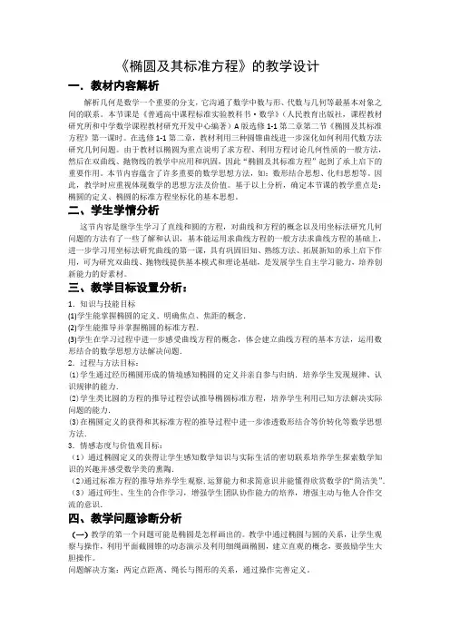 小学教育语文人教版一年级上 教学设计+师大附中梅溪湖+数学+彭水珍+《椭圆及其标准方程(第一课时)》