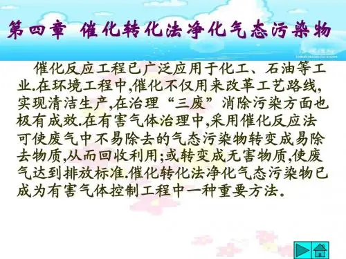 有害气体控制工程第四章