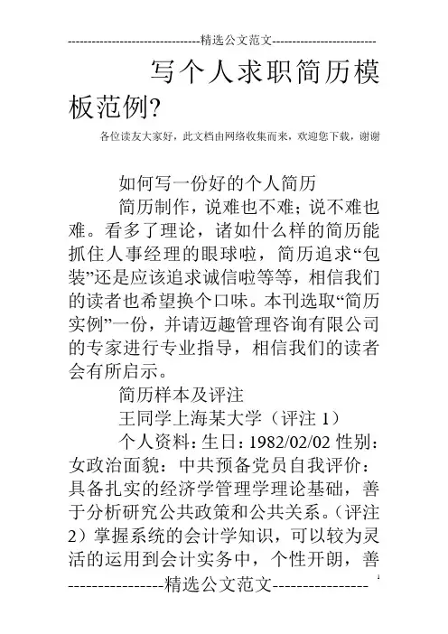 写个人求职简历模板范例-