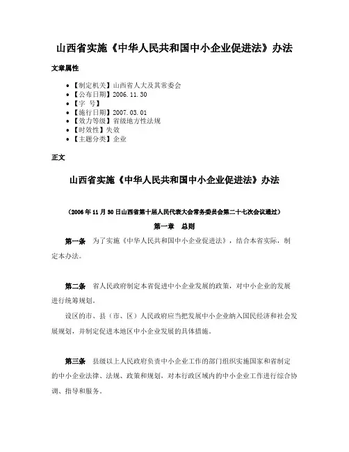 山西省实施《中华人民共和国中小企业促进法》办法