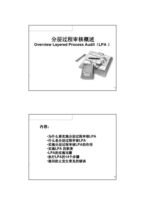 LPA 分层过程审核培训材料