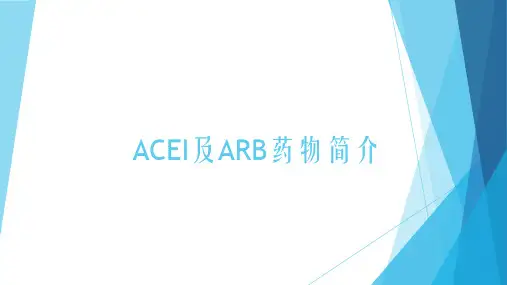 ACEI及ARB药物简介