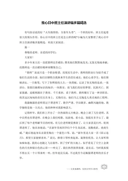 我心目中班主任演讲稿多篇精选