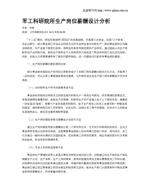 军工科研院所生产岗位薪酬设计分析