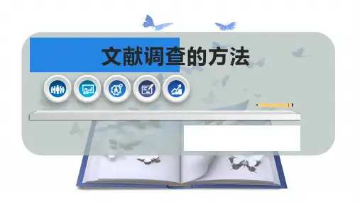 文献调查的方法