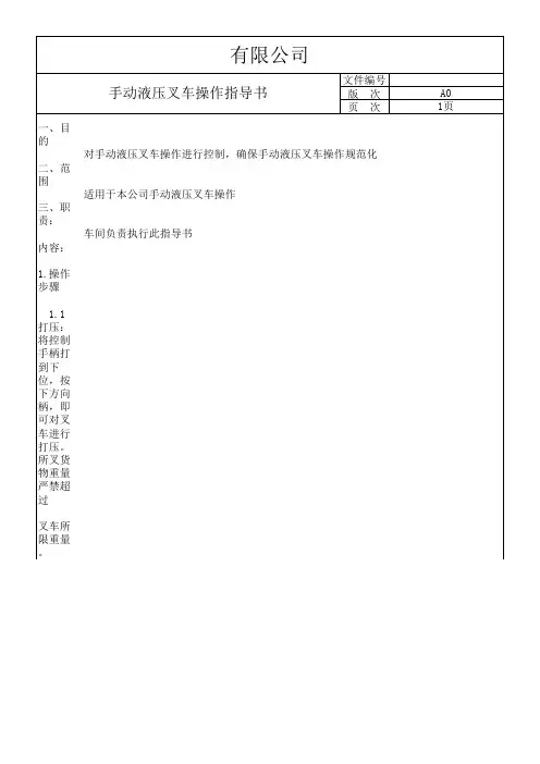 手动液压叉车操作指导书