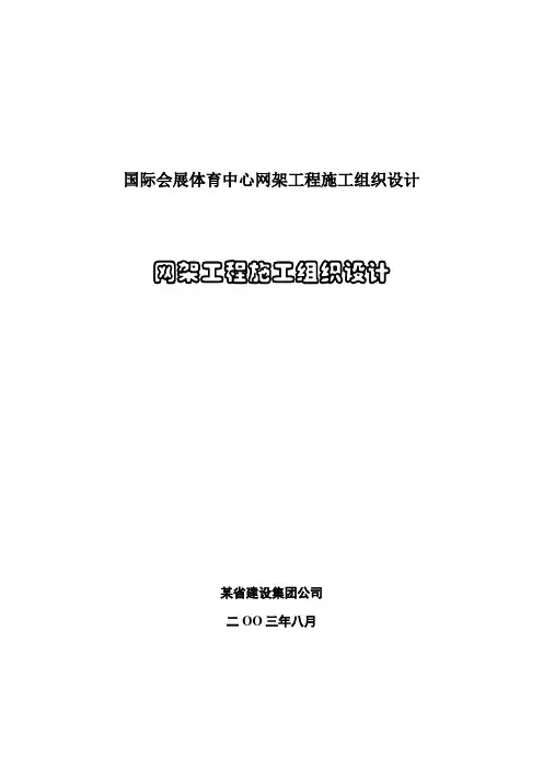国际会展体育中心网架工程施工组织设计
