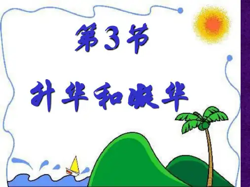 第3节升华和凝华蔡