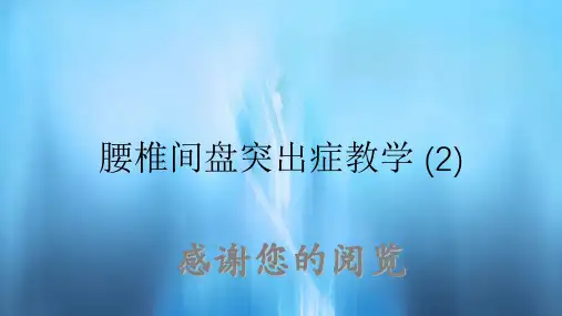 腰椎间盘突出症教学 (2)