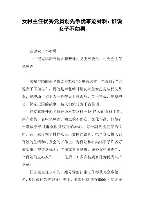 女村主任优秀党员创先争优事迹材料：谁说女子不如男