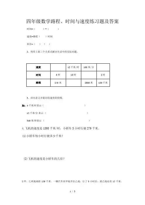 四年级数学路程、时间与速度练习题及答案