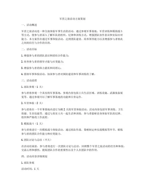 军营之旅活动方案策划