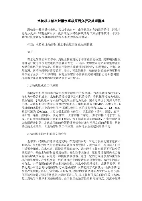 水轮机主轴密封漏水事故原因分析及处理措施