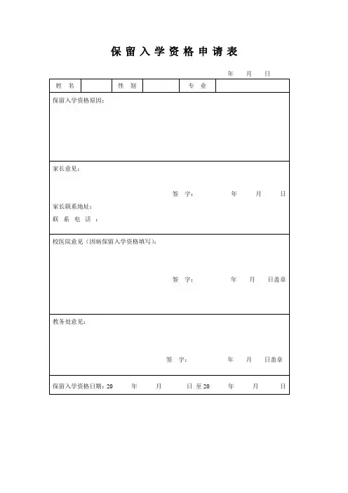 保留入学资格申请表