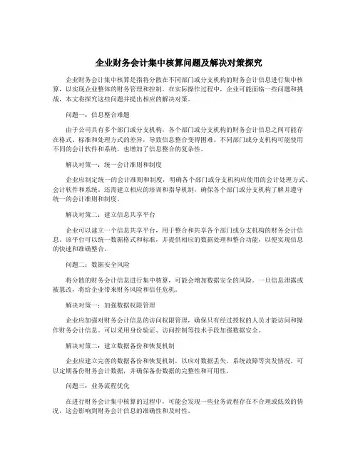企业财务会计集中核算问题及解决对策探究