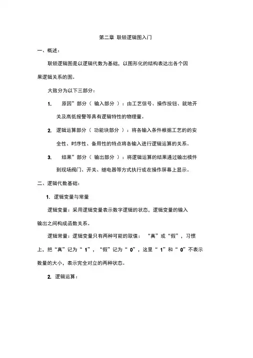 仪表基础培训联锁逻辑