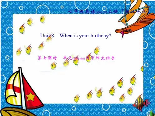 七年级英语上册unit8whenisyourbirthday第7课时同步作文指导