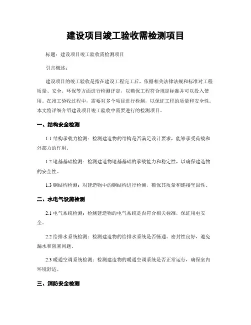 建设项目竣工验收需检测项目