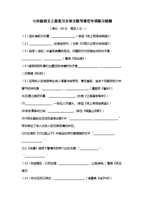 部编版七年级语文上册复习古诗文专项默写填空练习检测(含答案)