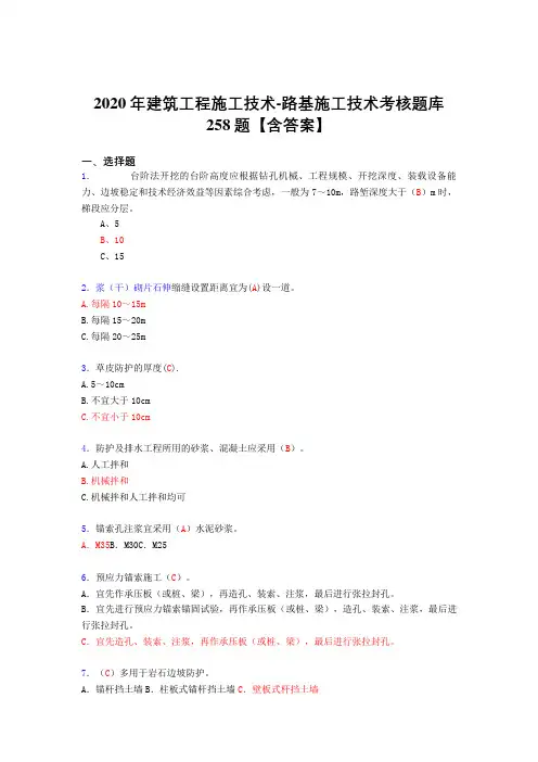 最新版精选2020年建筑工程施工技术-路基施工技术完整版考核复习题库258题(含标准答案)