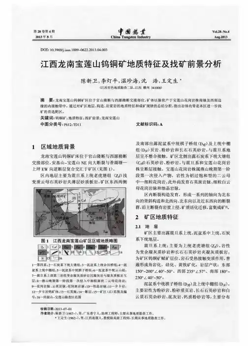 江西龙南宝莲山钨铜矿地质特征及找矿前景分析