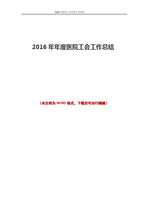 2016年医院工会年度工作总结