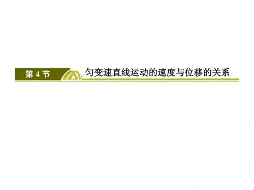 2-4匀变速直线运动位移与速度关系的课件