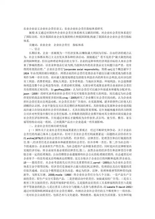 农业企业论文企业社会责任论文