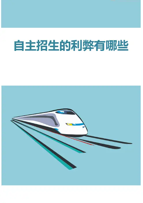自主招生的利弊有哪些
