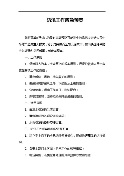 防汛工作应急预案范本