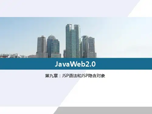 第九章 JSP语法和JSP隐含对象