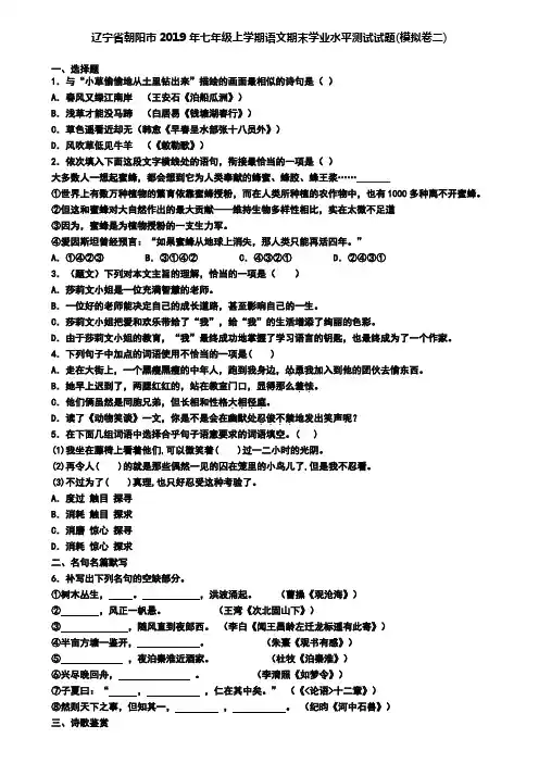 辽宁省朝阳市2019年七年级上学期语文期末学业水平测试试题(模拟卷二)