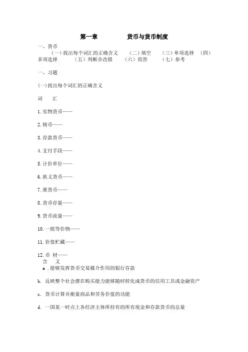 货币银行学第一章习题