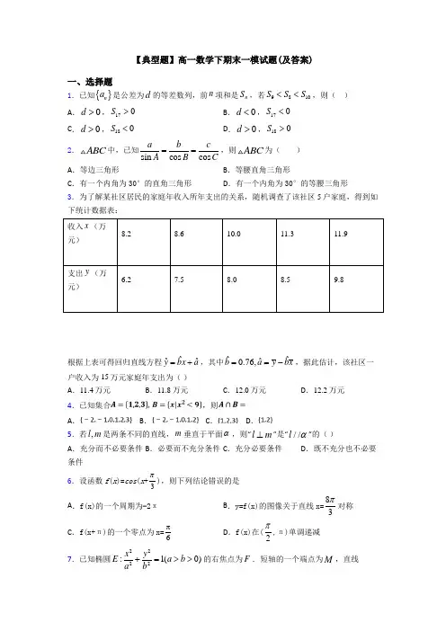 【典型题】高一数学下期末一模试题(及答案)