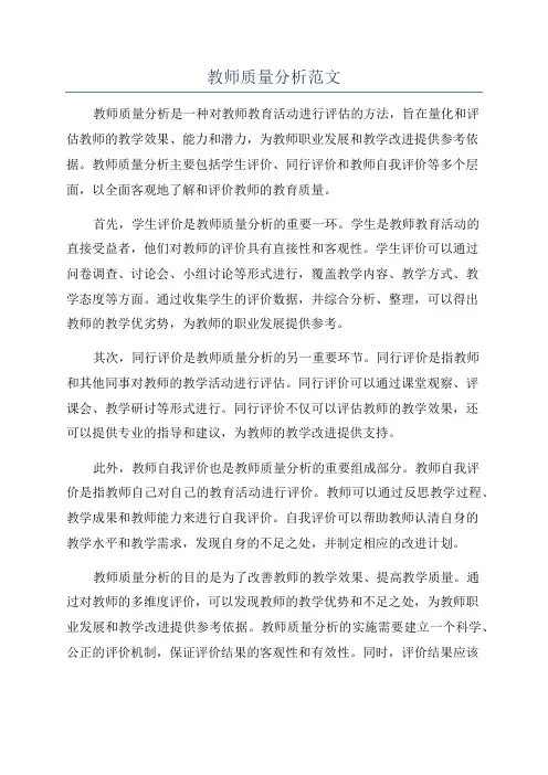 教师质量分析范文