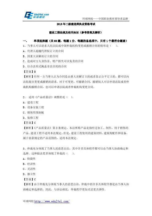 2013年二级建造师考试建设工程法规及相关知识真题及解析--环球网校