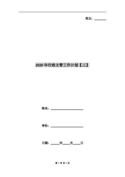 2020年行政主管工作计划【三】