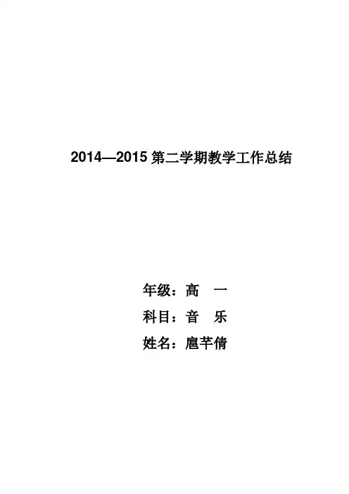 高中音乐教学总结 2