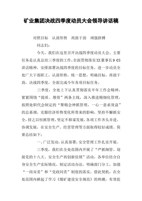 矿业集团决战四季度动员大会领导讲话稿